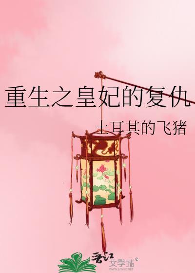 重生皇妃不好惹最新章节更新时间