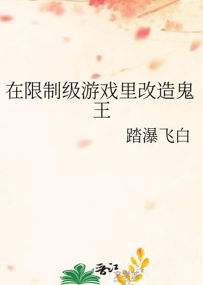 在限制游戏改造鬼王
