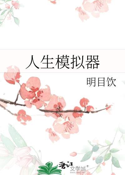 人生模拟器破解游戏