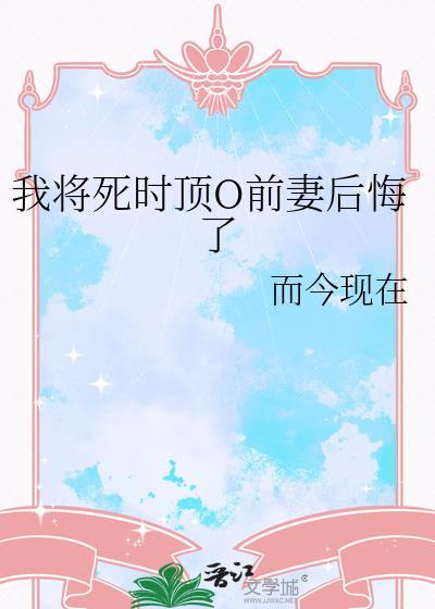 我将死时顶流O笔趣阁