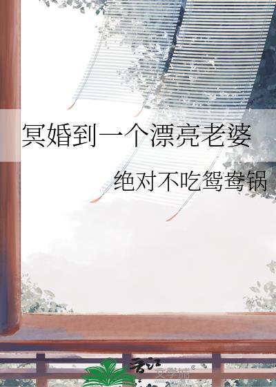 冥婚妻子在线阅读