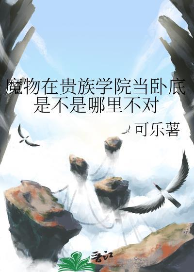 魔物学院毕业舞会好玩吗