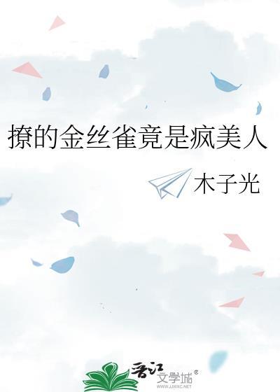 金丝雀的
