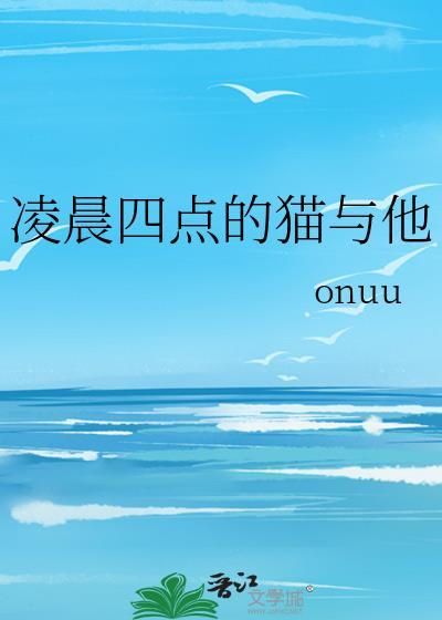凌晨四点猫与他最新章节更新时