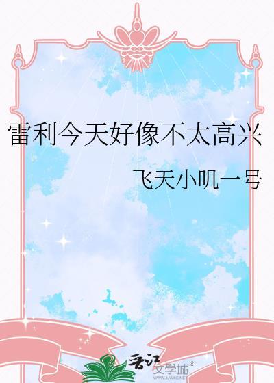 雷利今天不太高兴全集免费观看