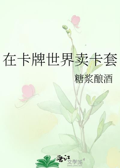 在卡牌世界卖卡套TXT