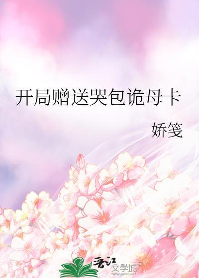 开局赠送哭包诡母卡_娇笺txt
