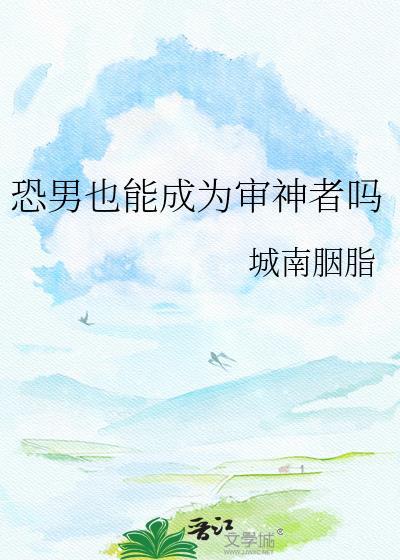 恐男也能成为审神者TXT全文最新