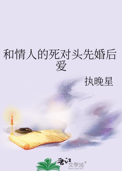 死对头成情人