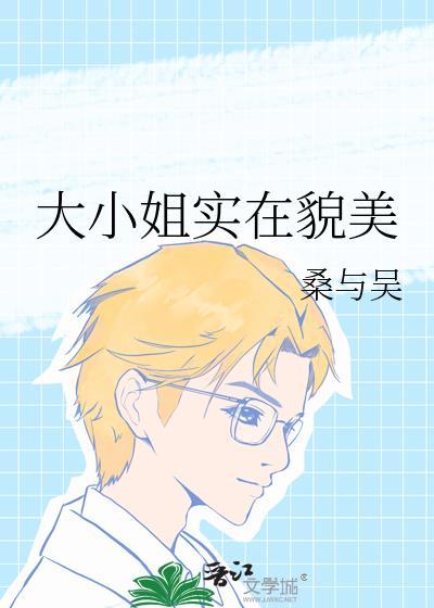 大小姐实在貌美 番外