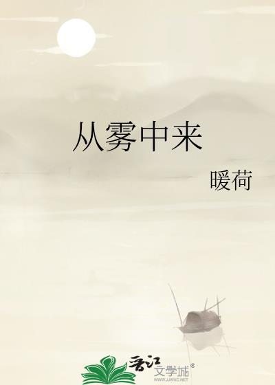 从雾中来by全文免费阅读