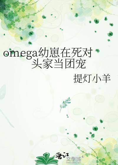 omega幼崽在死对头家当团宠 提灯小羊百度