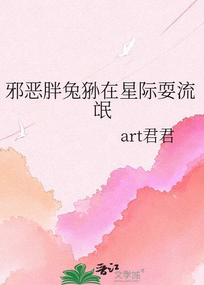 邪恶胖兔狲星际哪里看