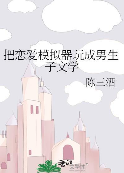 把恋爱模拟器玩成男生子