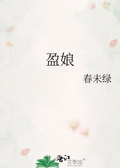 盈娘春未绿番外
