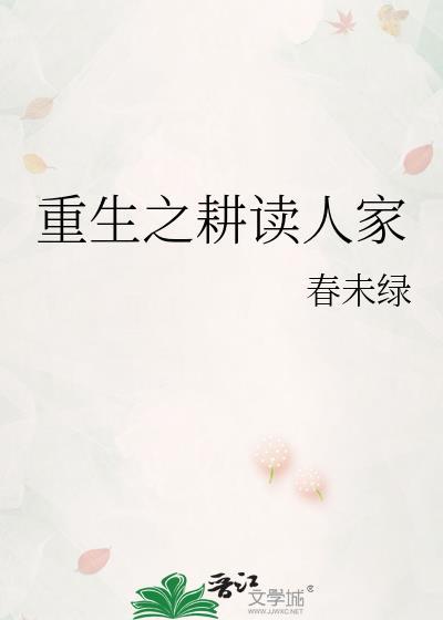 重生之耕读人家百度
