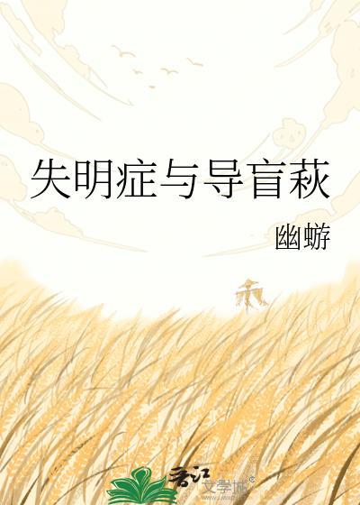 失明和失聪哪个更可怕