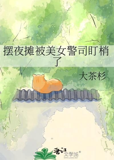 盘点摆摊的警察