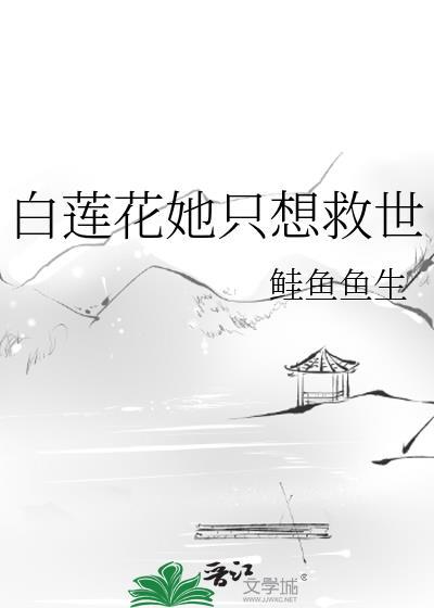 白莲花她只想上位