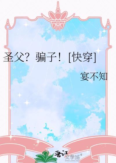 圣父不干了[快穿