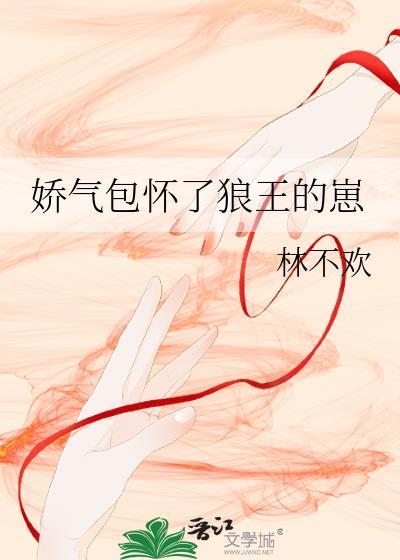 娇气包怀了狼王的崽崽最新章节