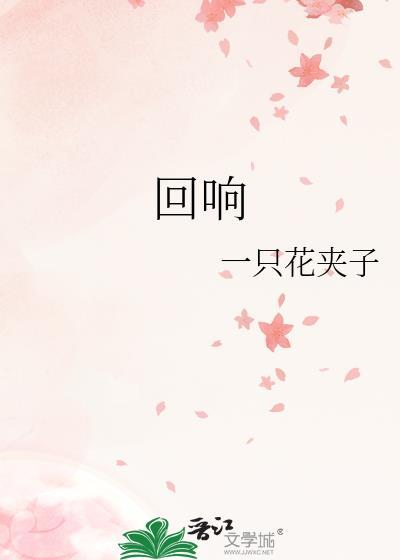回响gl一只花夹子