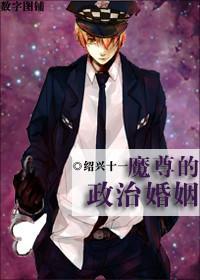 魔尊的政治婚姻作者 绍兴十一