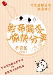影帝分手后by欢景免费阅读