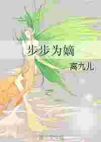 步步为嫡全文免费阅读阿雅