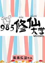 修仙的学院名字