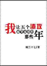 我让五个渣攻痛哭流涕的那些年 北南
