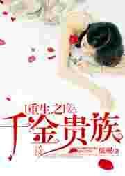 重生之千金逆袭
