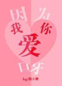 因为我爱你这是什么歌