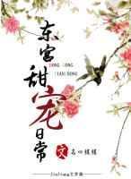 东宫甜宠日常温一言