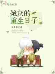 炮灰的重生日子 未末初