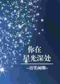 你在星光深处有几对cp