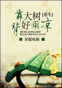 背靠大树好修仙