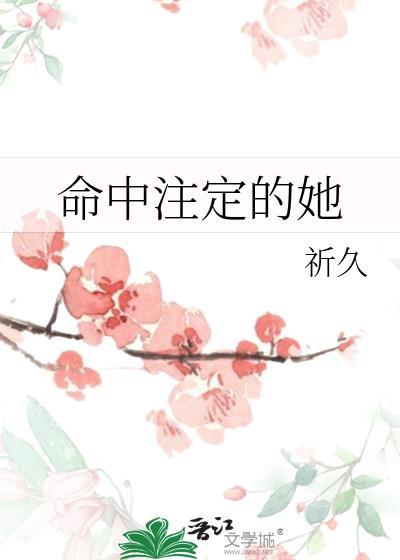 命中注定的她短剧免费观看全集