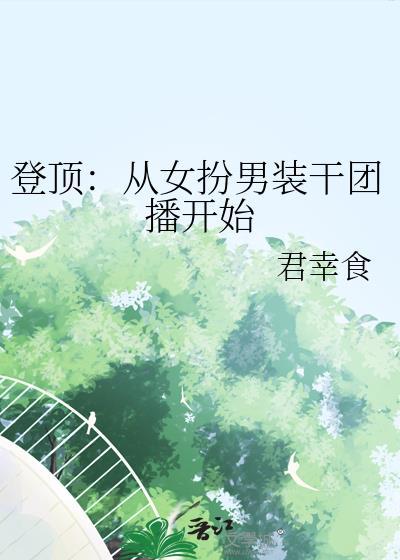 女扮男装从地下到台前