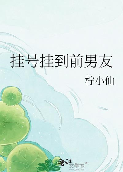 挂号挂到前男又