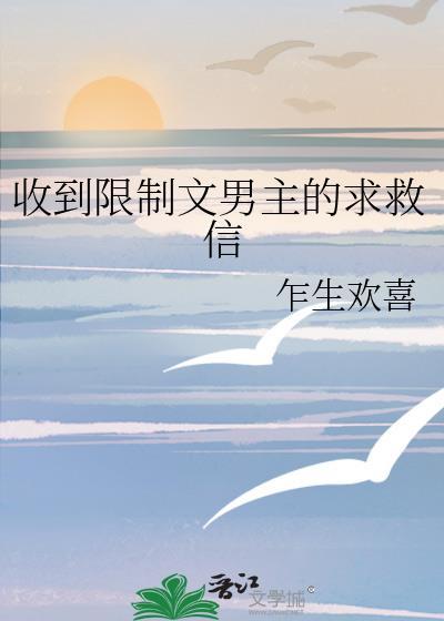 收到限制文男主的求救信后