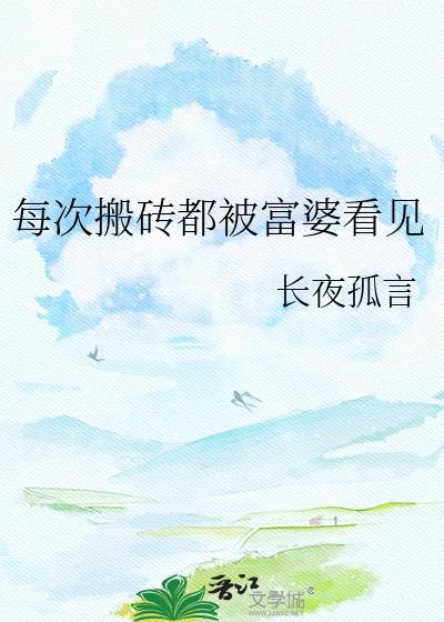 搬砖希望富婆