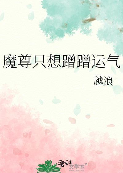魔尊只想蹭蹭运气免费txt