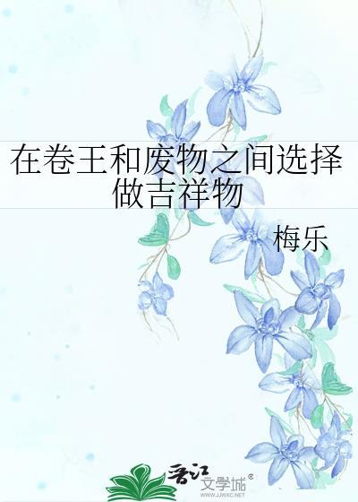 在卷王和废物之间选择做吉祥物全文免费阅读