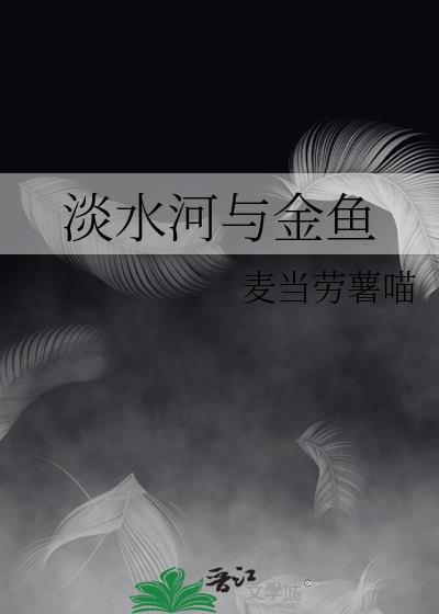 淡水河里的鱼