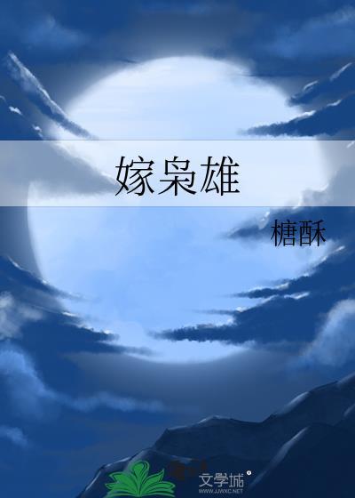 嫁枭雄 榶酥