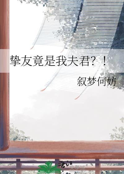 挚友竟是我夫君