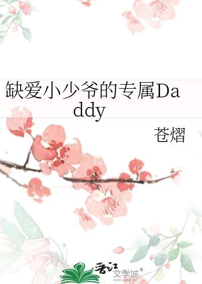 缺爱小公主