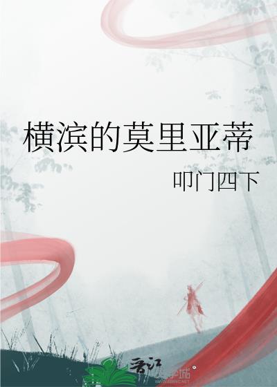 横滨的莫里亚蒂晋江