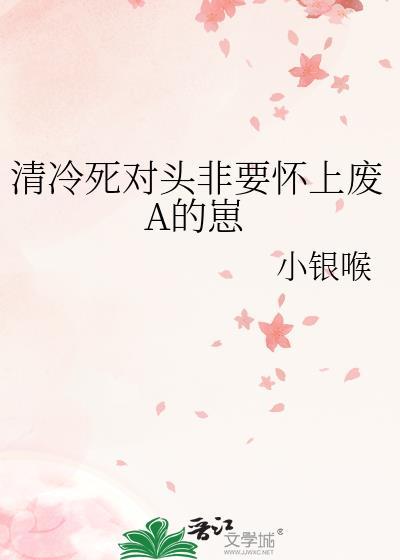 清冷美人怀了死对头的崽 八千楚翘